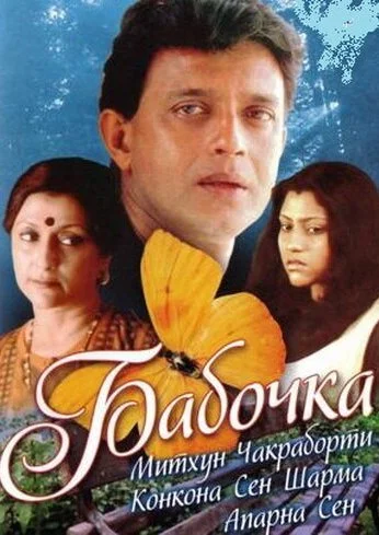 Бабочка (2002) онлайн бесплатно